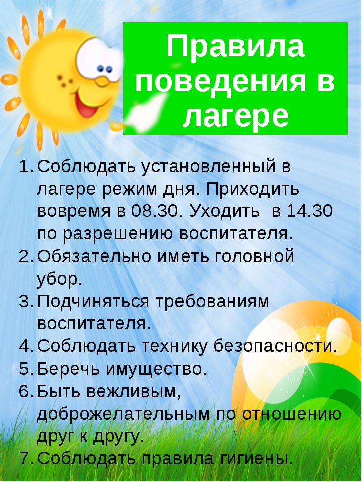 Правила поведения в лагере